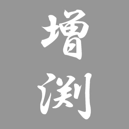 増渕 縦書き (A) 7