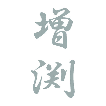 増渕 縦書き (A) 10