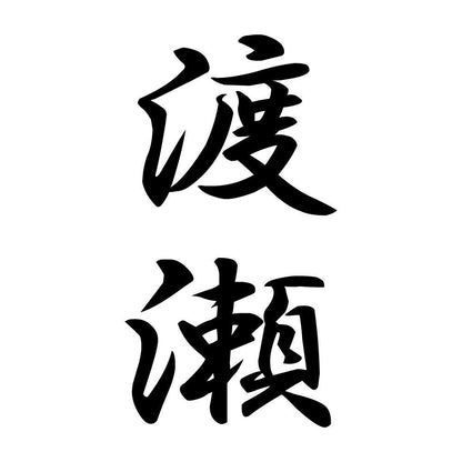 渡瀬 縦書き (A)
