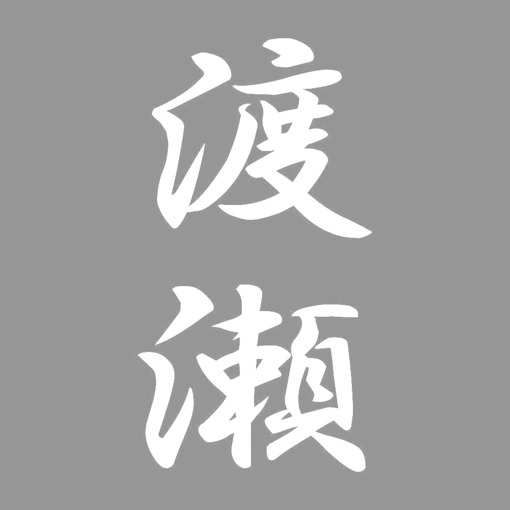 渡瀬 縦書き (A) 7