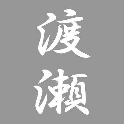 渡瀬 縦書き (A) 7