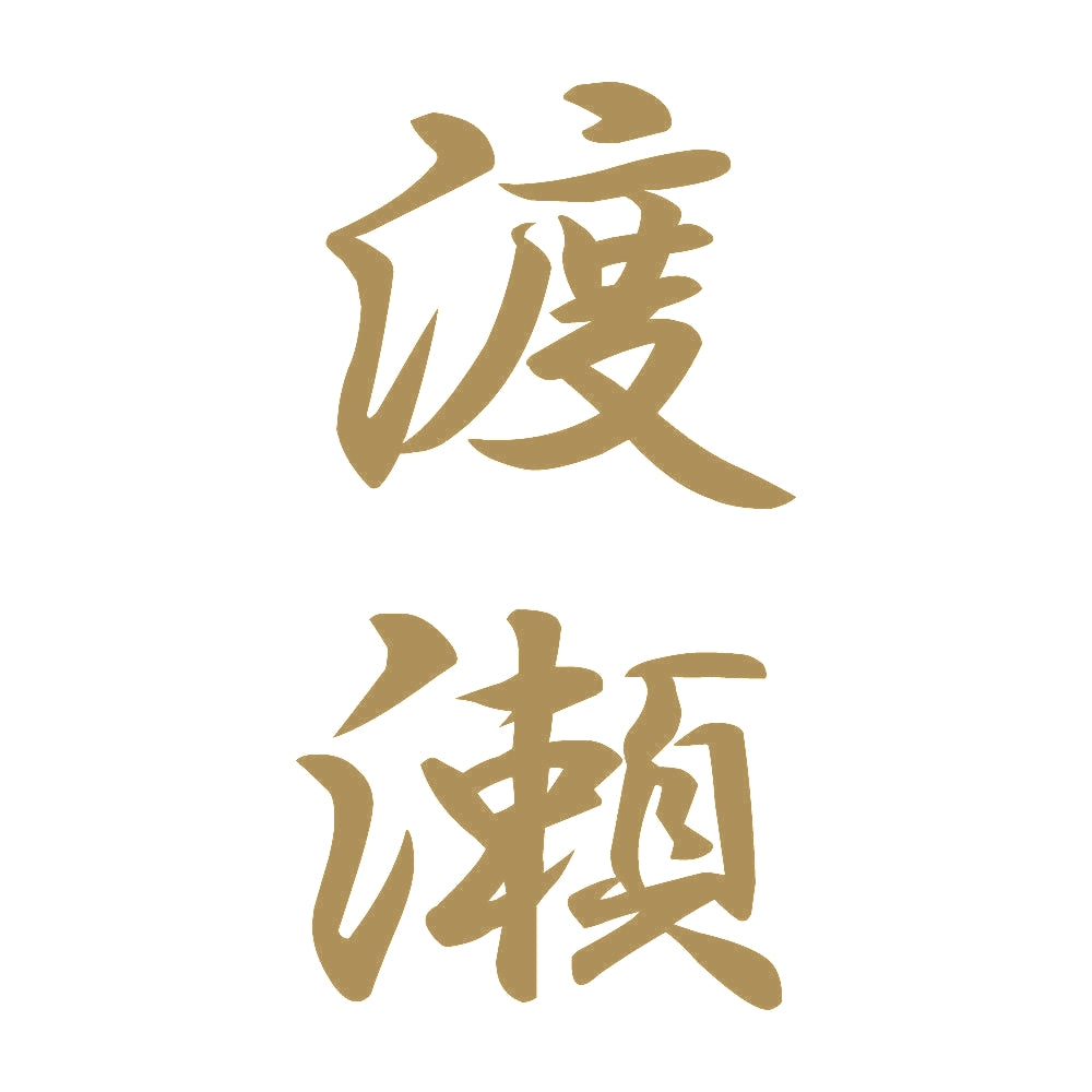 渡瀬 縦書き (A) 9