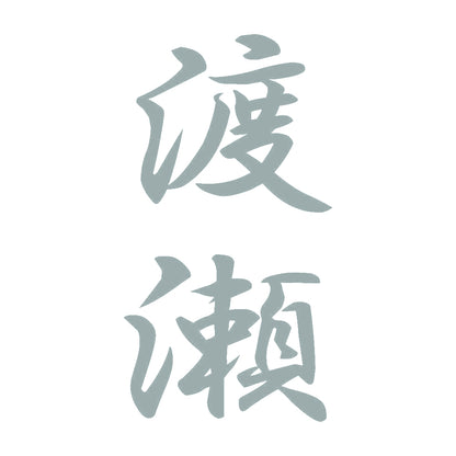 渡瀬 縦書き (A) 10