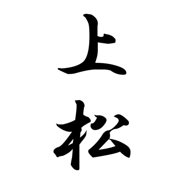 上松 縦書き (A)
