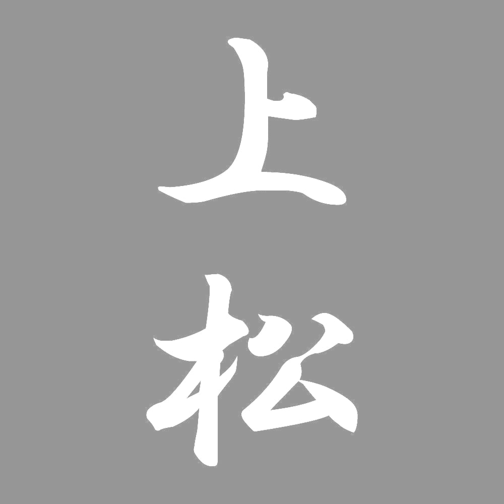 上松 縦書き (A) 7