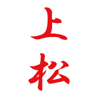 上松 縦書き (A) 8