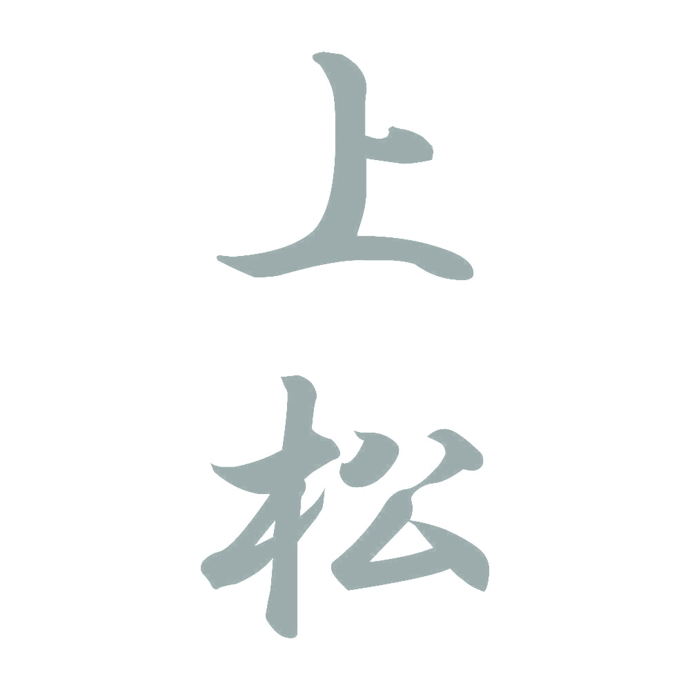 上松 縦書き (A) 10