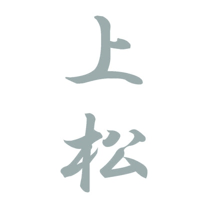 上松 縦書き (A) 10