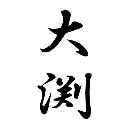 大渕 縦書き (A)