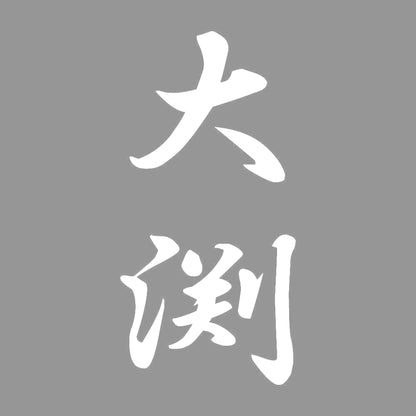 大渕 縦書き (A) 7