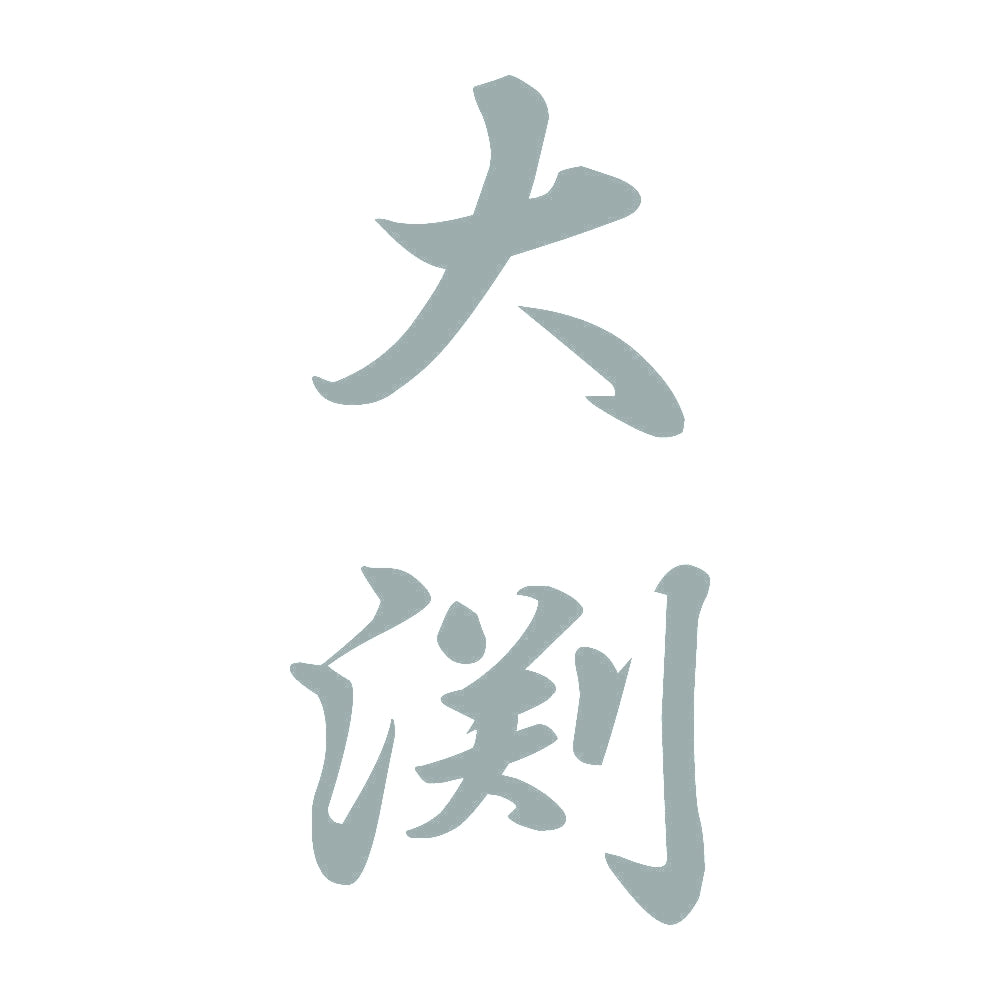 大渕 縦書き (A) 10