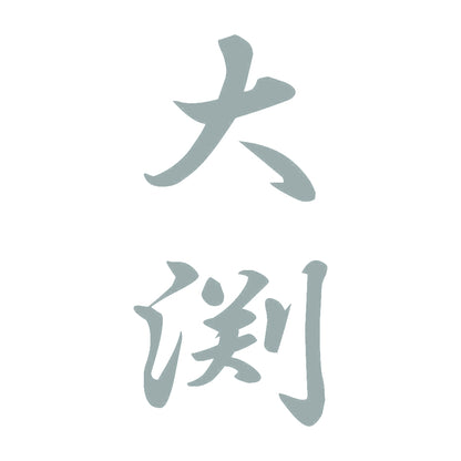 大渕 縦書き (A) 10