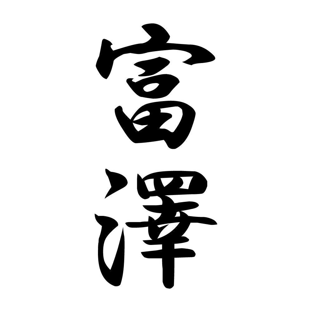 富澤 縦書き (A)