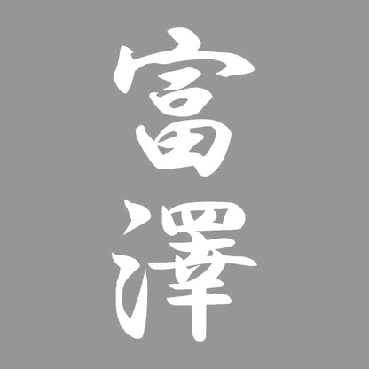 富澤 縦書き (A) 7