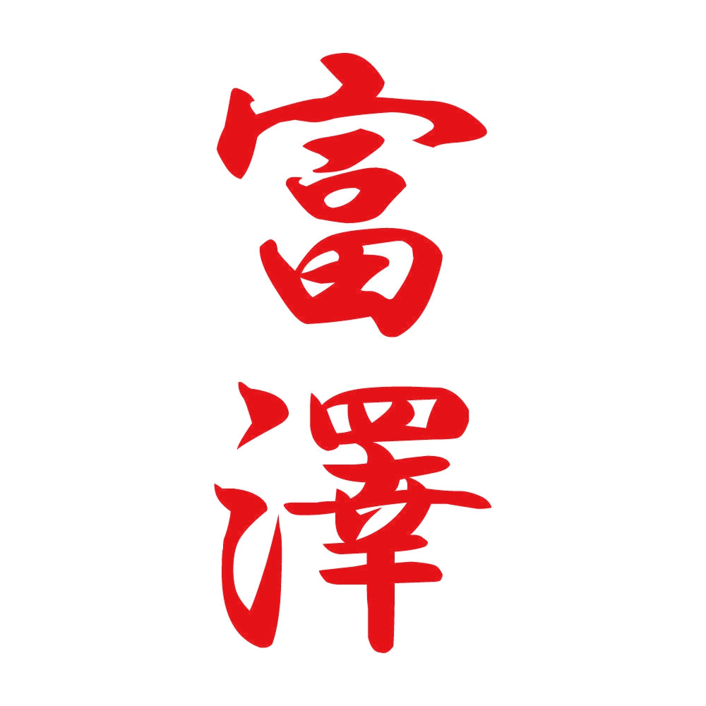 富澤 縦書き (A) 8