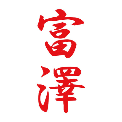 富澤 縦書き (A) 8