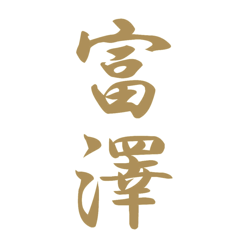 富澤 縦書き (A) 9