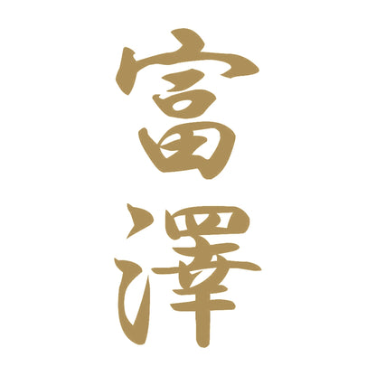 富澤 縦書き (A) 9