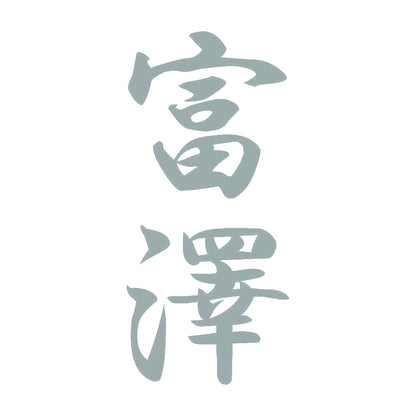 富澤 縦書き (A) 10