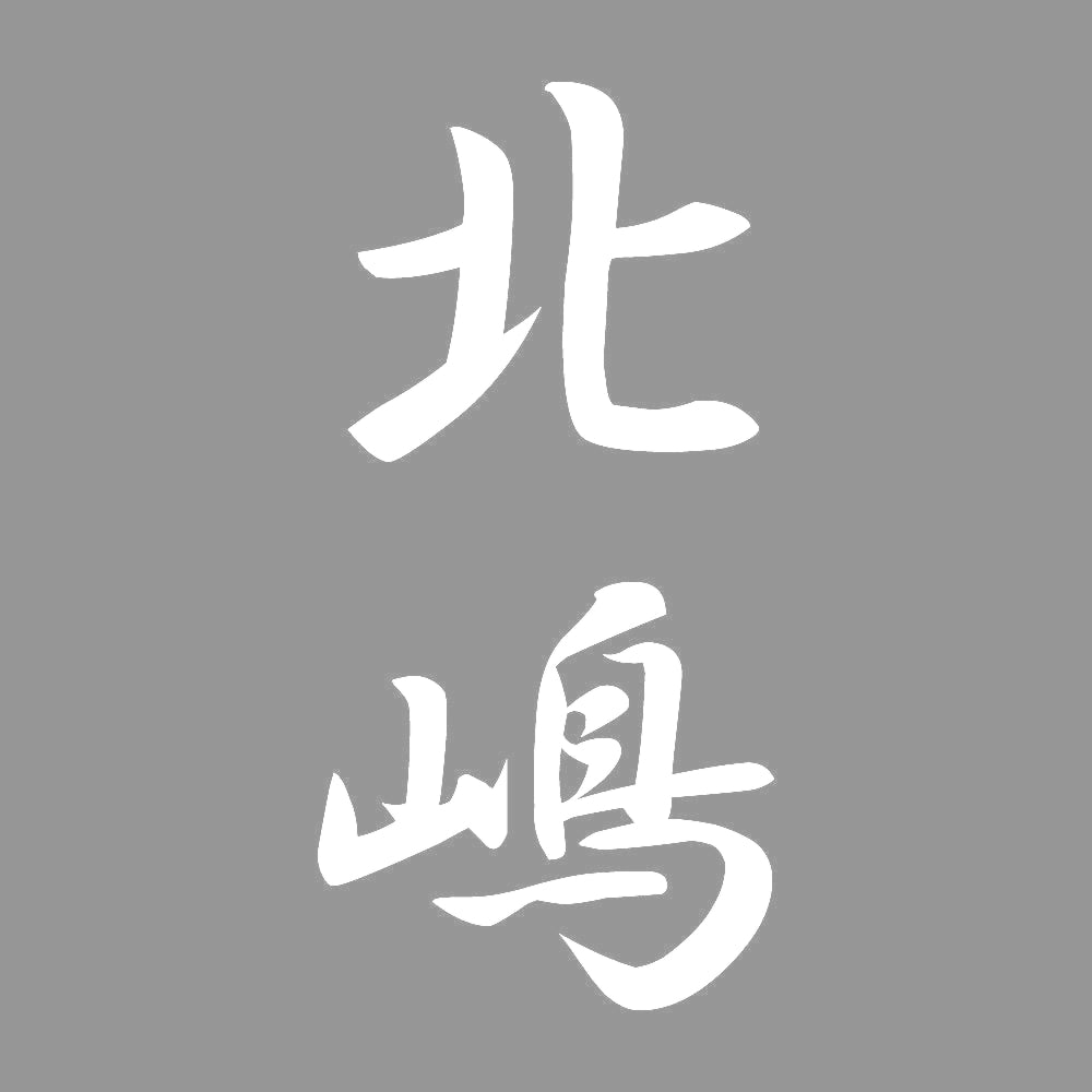 北嶋 縦書き (A) 7