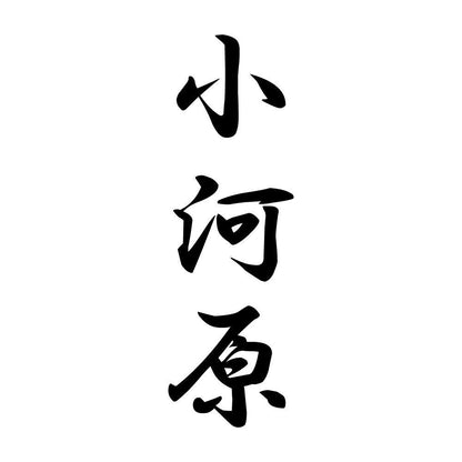 小河原 縦書き (A)