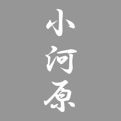 小河原 縦書き (A) 7