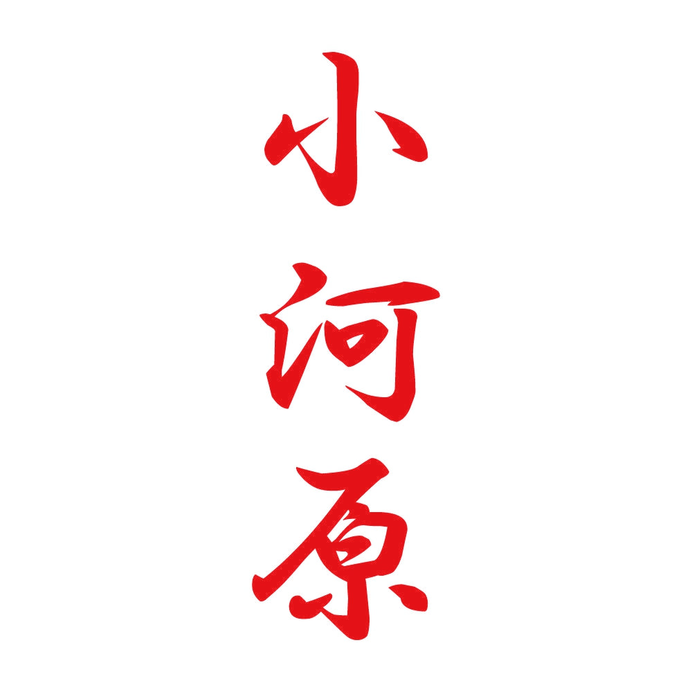 小河原 縦書き (A) 8
