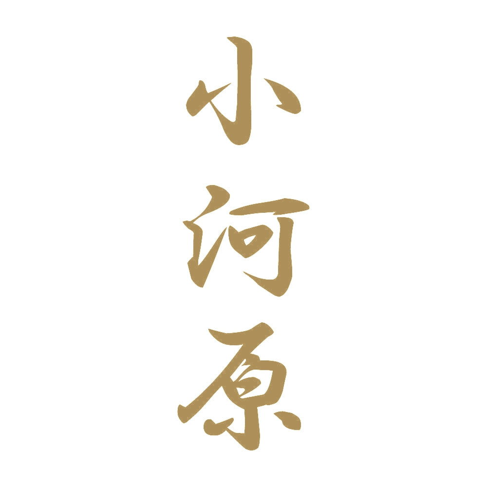 小河原 縦書き (A) 9