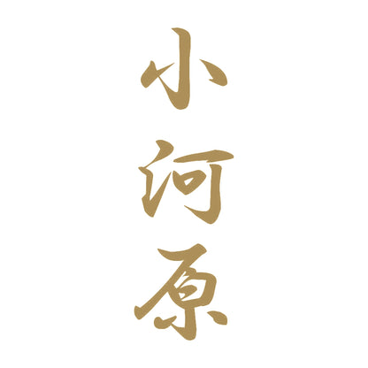 小河原 縦書き (A) 9