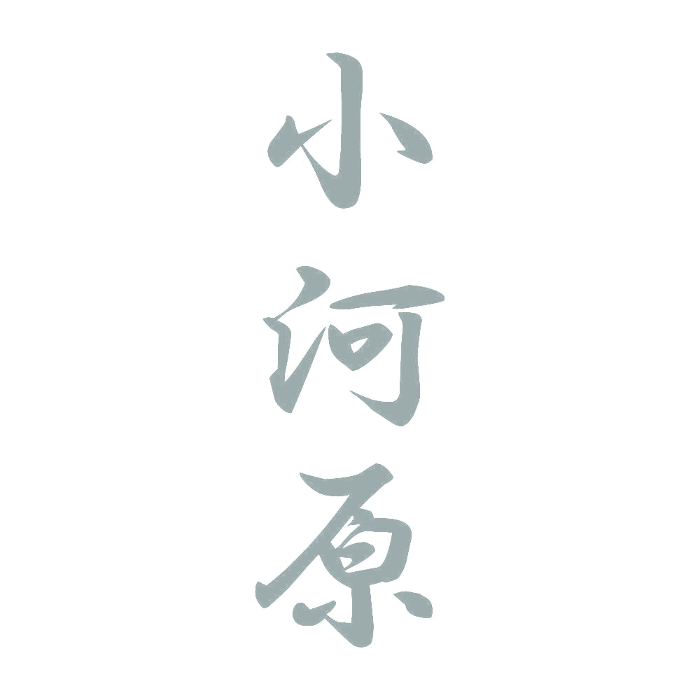 小河原 縦書き (A) 10