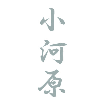 小河原 縦書き (A) 10