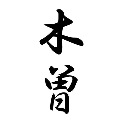 木曽 縦書き (A)