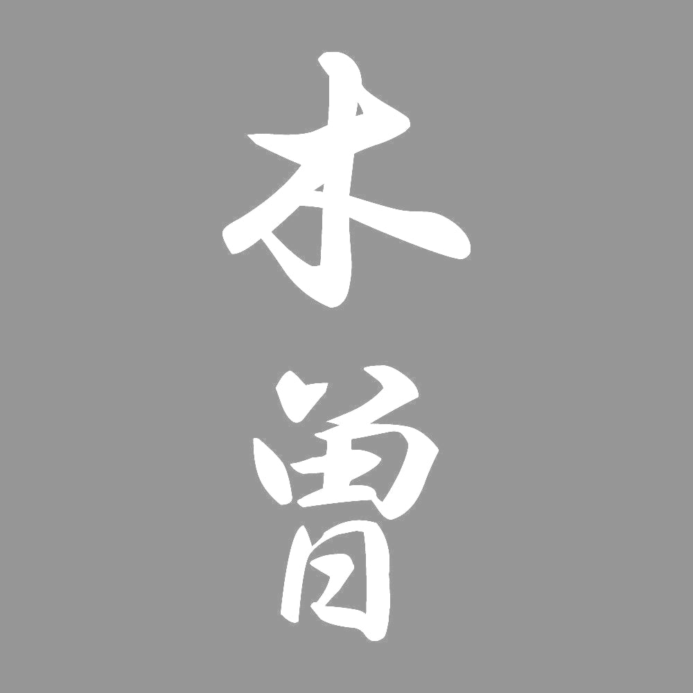木曽 縦書き (A) 7
