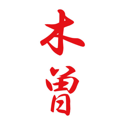 木曽 縦書き (A) 8