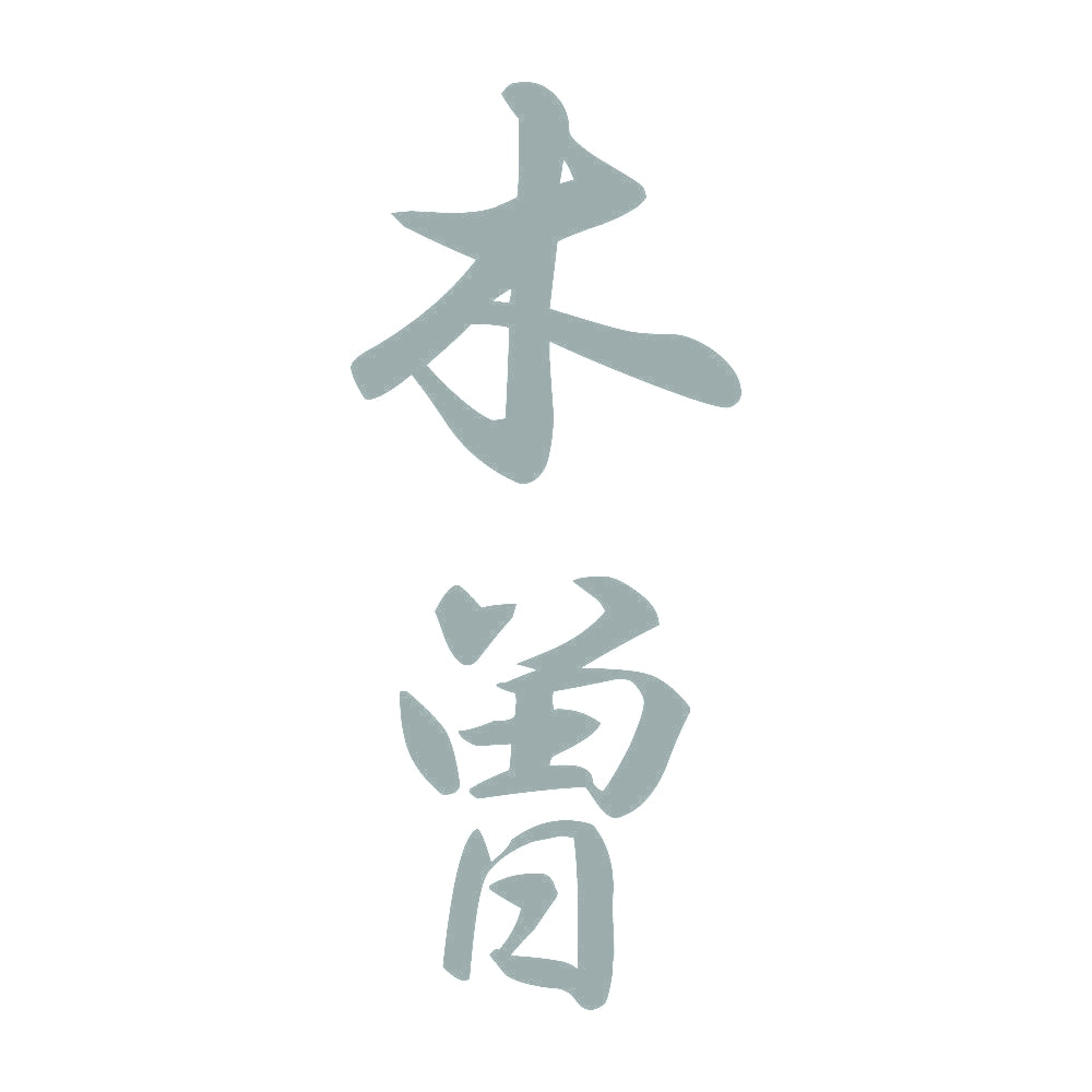 木曽 縦書き (A) 10