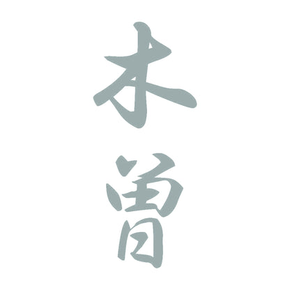 木曽 縦書き (A) 10