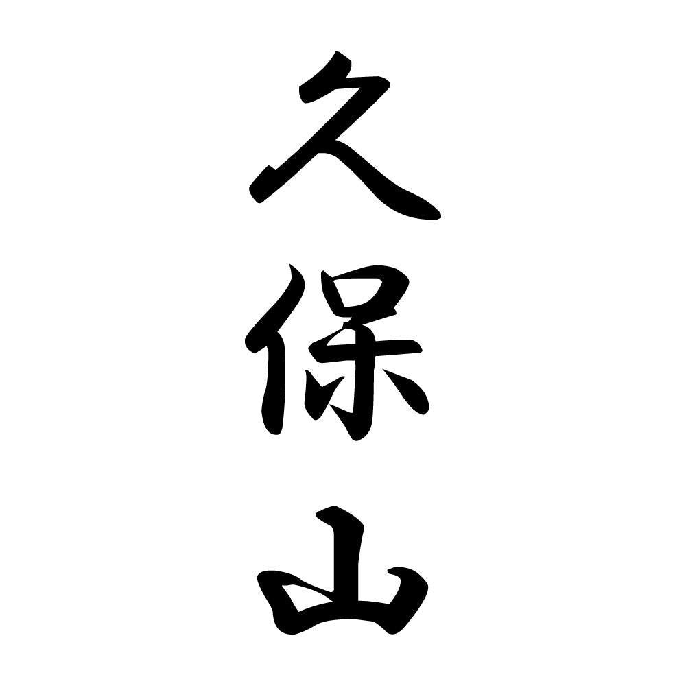 久保山 縦書き (A)