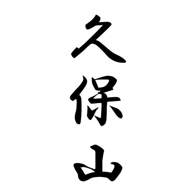 久保山 縦書き (A)