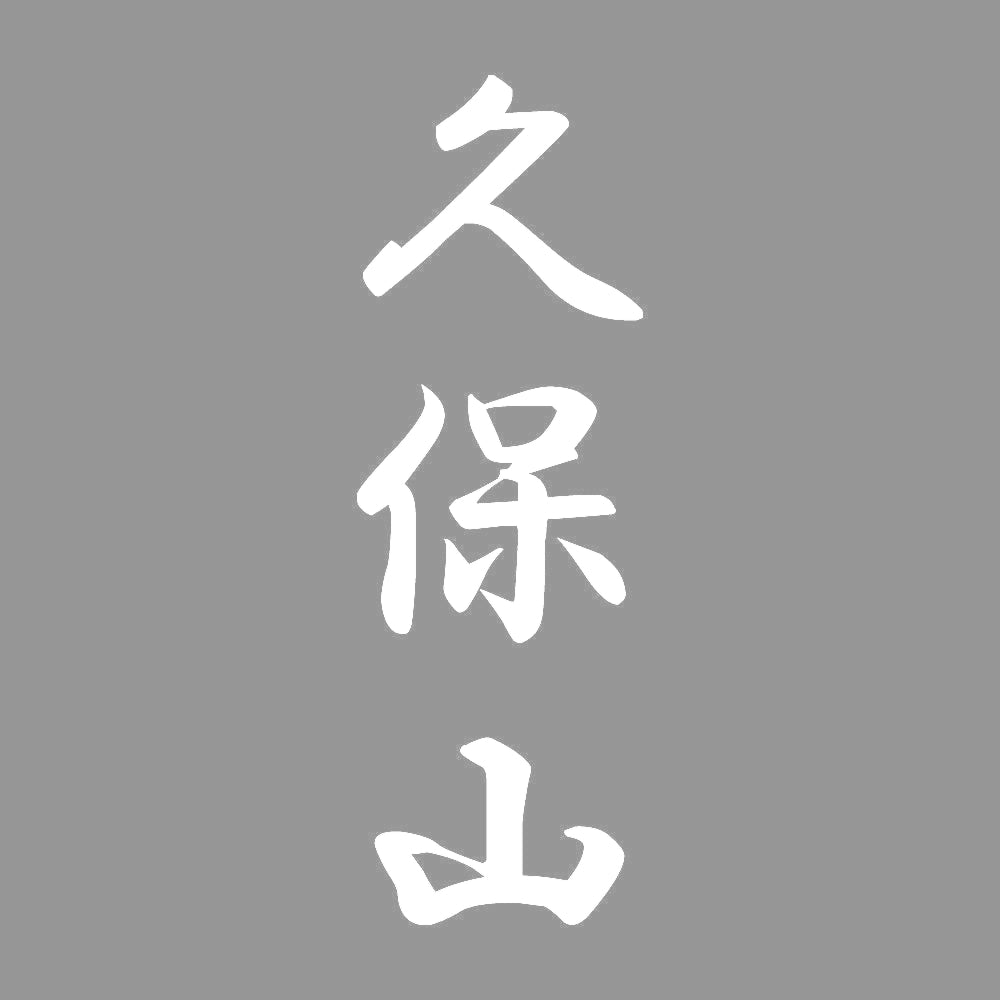 久保山 縦書き (A) 7