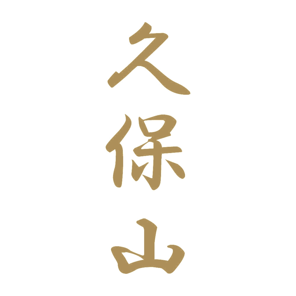 久保山 縦書き (A) 9