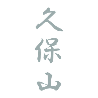 久保山 縦書き (A) 10