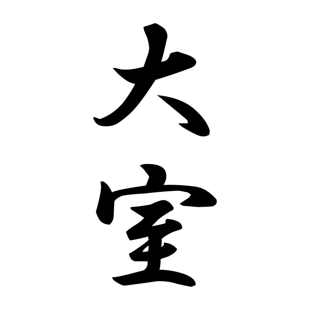 大室 縦書き (A)