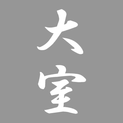 大室 縦書き (A) 7