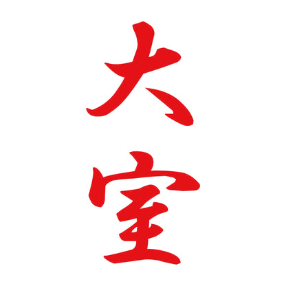 大室 縦書き (A) 8