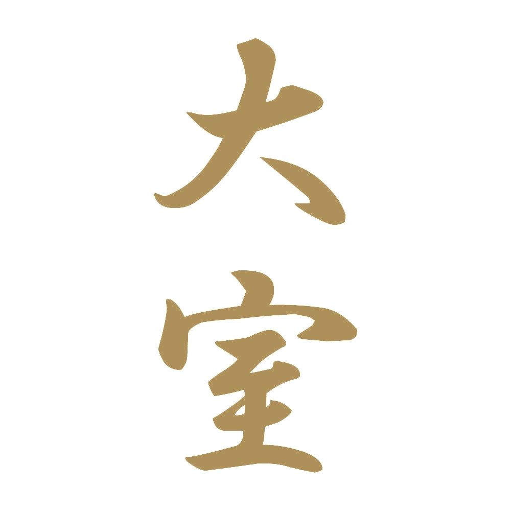 大室 縦書き (A) 9