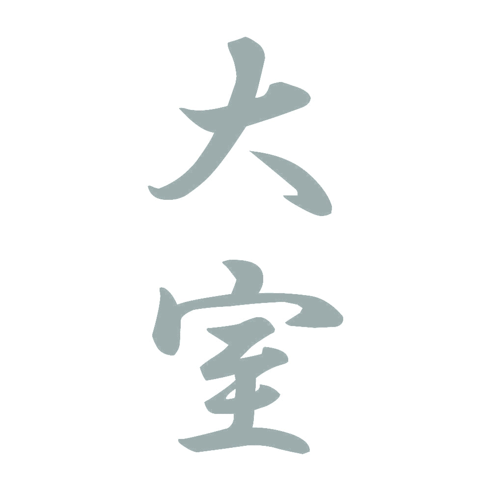大室 縦書き (A) 10