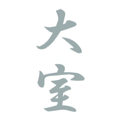 大室 縦書き (A) 10