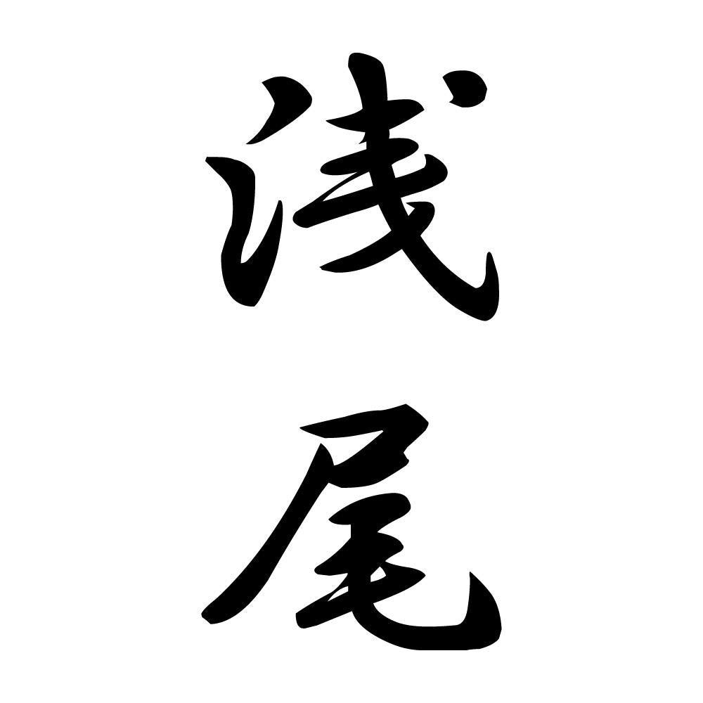 浅尾 縦書き (A)