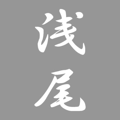 浅尾 縦書き (A) 7