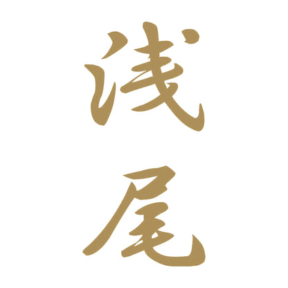 浅尾 縦書き (A) 9